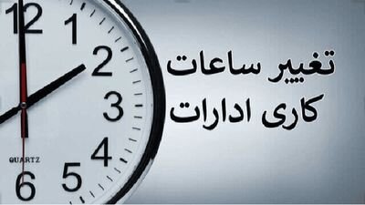 ساعت کاری ادارات این استان تغییر کرد ساعت کاری ادارات این استان تغییر کرد