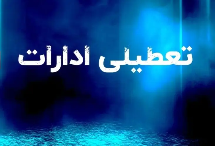 فوری/ تعطیلی ادارات فردا دوشنبه 29تیر/ کدام استان ها تعطیلند؟