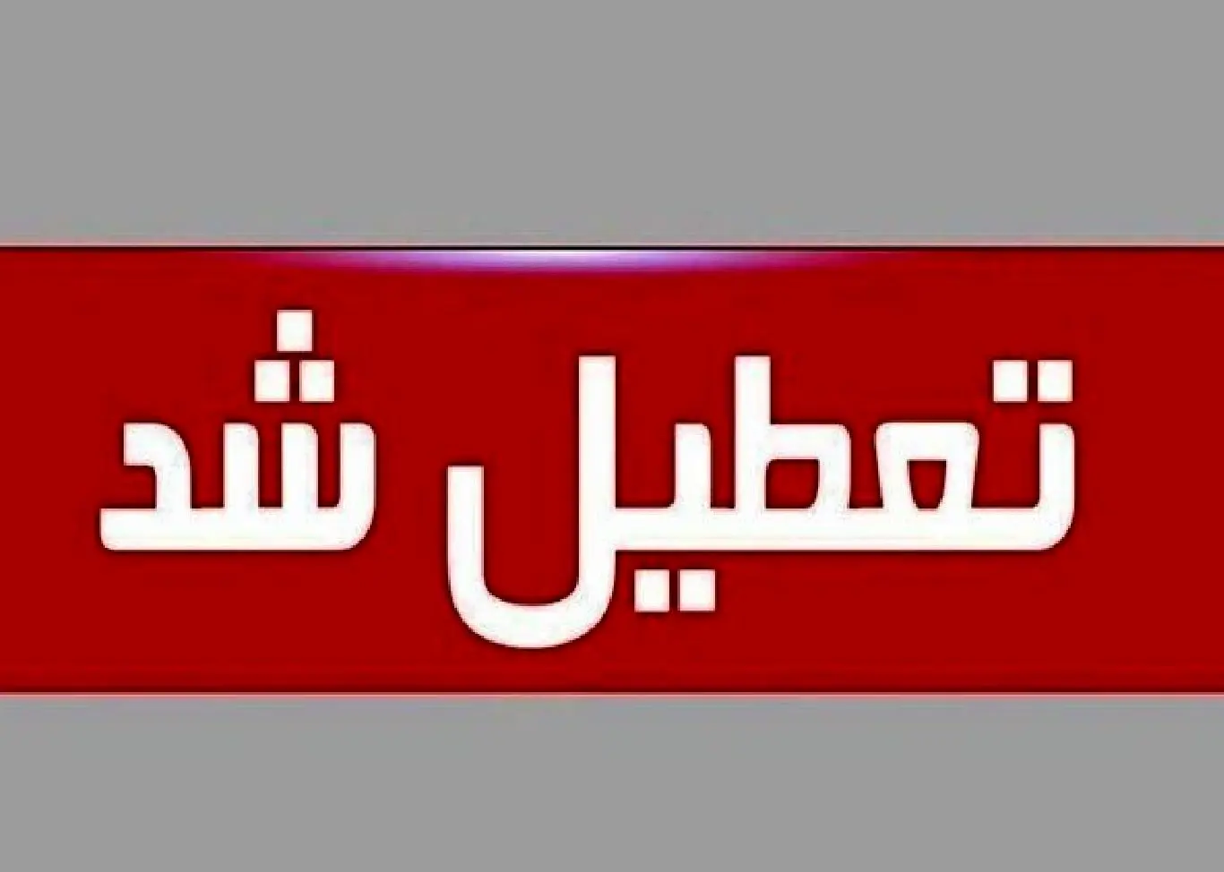 فوری/ تهران سه‌ شنبه ۱۶ تیر ۱۴۰۵ تعطیل شد