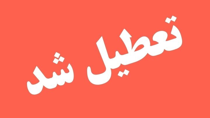 فوری /یکشنبه کل کشور تعطیل شد فوری /یکشنبه کل کشور تعطیل شد