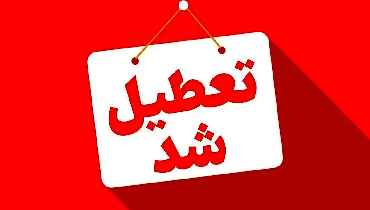فوری؛ استان‌هایی که امروز سه‌شنبه و فردا چهارشنبه تعطیل هستند