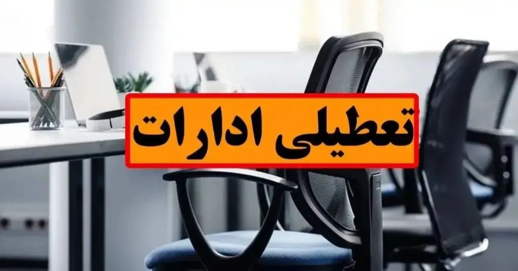 فوری؛ تعطیلی ادارات در روز چهارشنبه / جزییات تعطیلی ۱۷ تیرماه در این استان اعلام شد