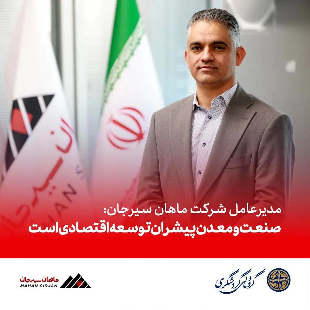 مدیرعامل شرکت ماهان سیرجان: صنعت و معدن پیشران توسعه اقتصادی است مدیرعامل شرکت ماهان سیرجان: صنعت و معدن پیشران توسعه اقتصادی است
