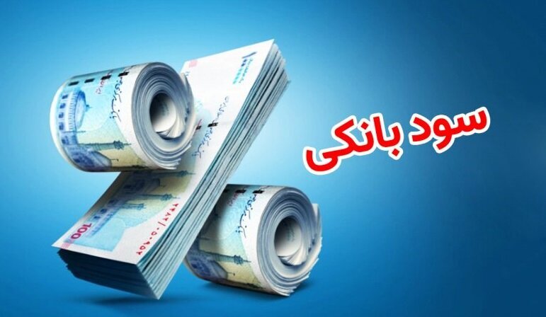 بانک مرکزی تکلیف نرخ سود بانکی را یکسره کرد/ نرخ سود بانکی افزایش پیدا می‌کند؟