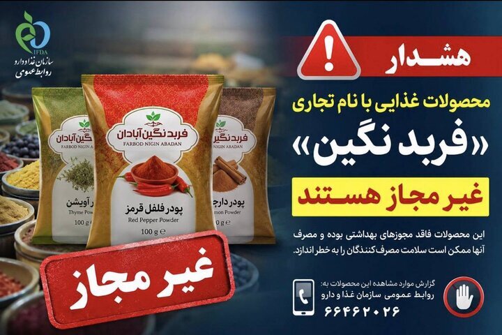 هشدار؛ پودرهای ادویه و فرآورده‌های غذایی با این نام غیرمجاز هستند