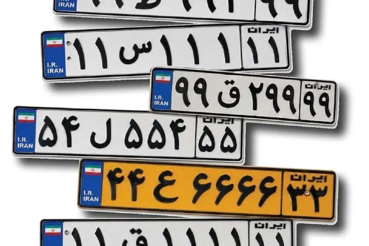 پشت‌پرده بازار میلیاردی پلاک‌های رند/ وقتی قیمت پلاک از خودرو بیشتر می‌شود