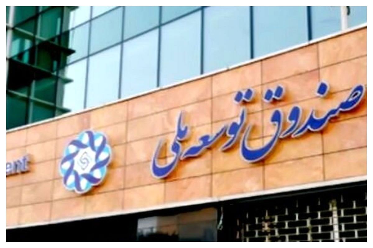 کاهش ارزش منابع صندوق توسعه ملی در پی تخصیص تسهیلات ارزی به اشتغال روستایی کاهش ارزش منابع صندوق توسعه ملی در پی تخصیص تسهیلات ارزی به اشتغال روستایی